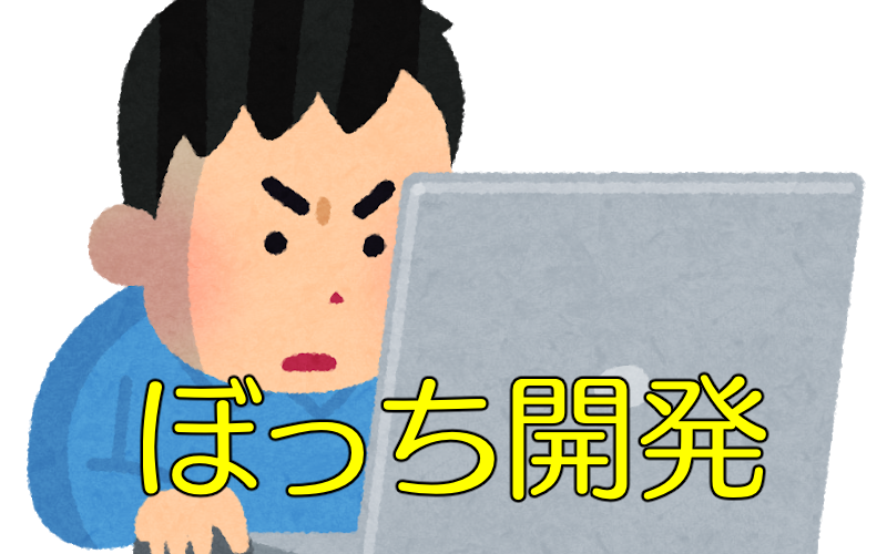 なぜ1人で作り続けるのか?