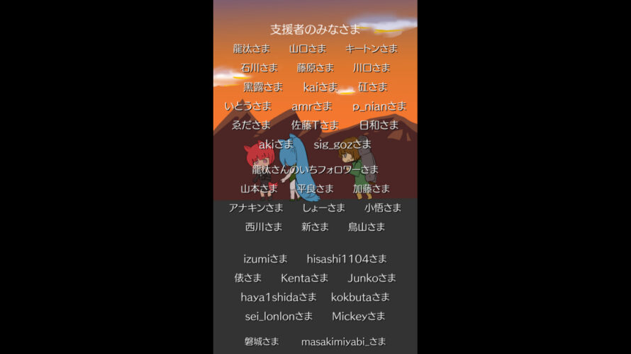 フロンティアストーリー支援者さま一覧